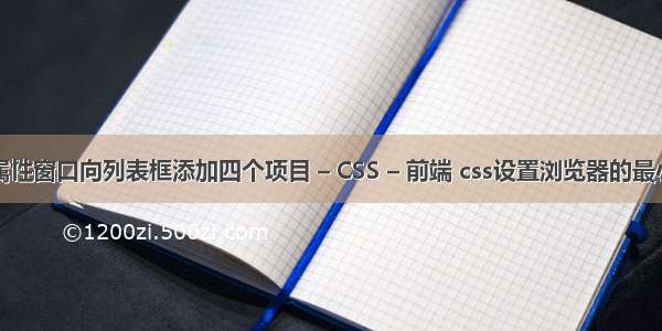 利用属性窗口向列表框添加四个项目 – CSS – 前端 css设置浏览器的最小高度