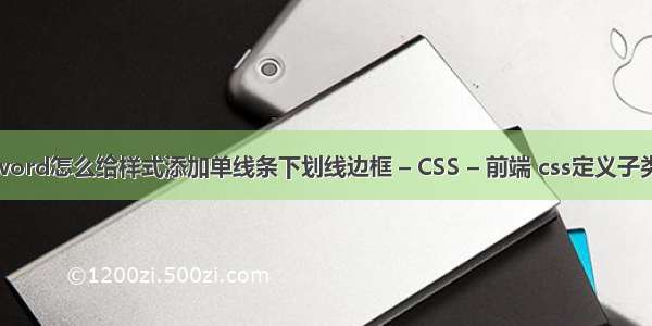 word怎么给样式添加单线条下划线边框 – CSS – 前端 css定义子类