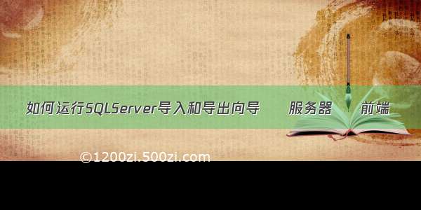 如何运行SQLServer导入和导出向导 – 服务器 – 前端