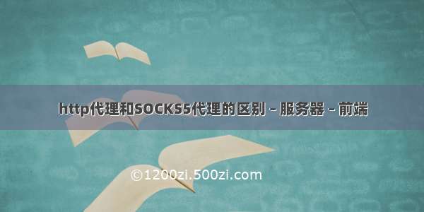 http代理和SOCKS5代理的区别 – 服务器 – 前端