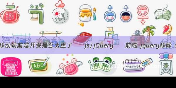 jQuery对于移动端前端开发是否太重了 – js/jQuery – 前端 jquery移除 onclick事件