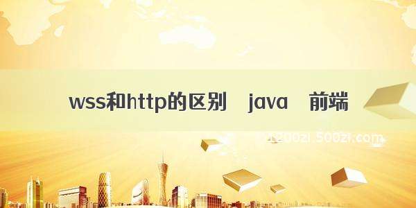 wss和http的区别 – java – 前端