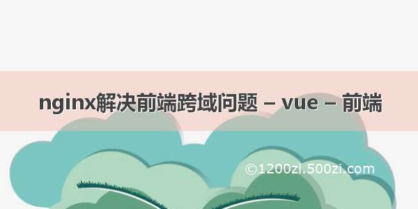 nginx解决前端跨域问题 – vue – 前端