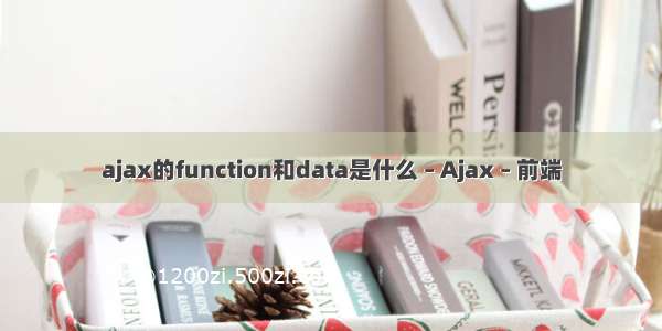 ajax的function和data是什么 – Ajax – 前端