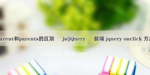 parent和parents的区别 – js/jQuery – 前端 jquery onclick 方法