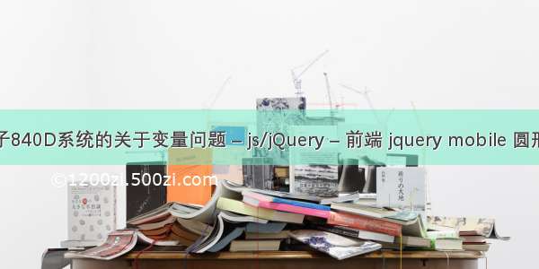 西门子840D系统的关于变量问题 – js/jQuery – 前端 jquery mobile 圆形按钮