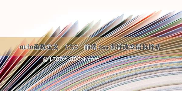 auto函数定义 – CSS – 前端 css 怎样改变鼠标样式