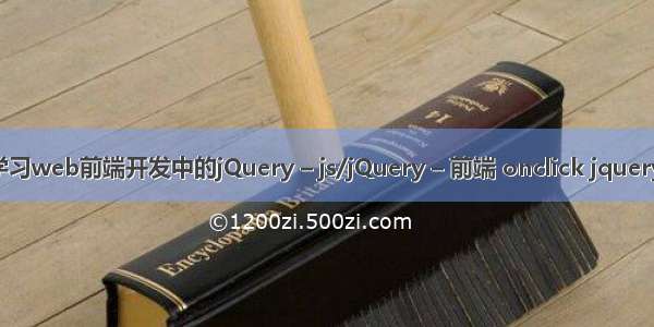 如何学习web前端开发中的jQuery – js/jQuery – 前端 onclick jquery 函数