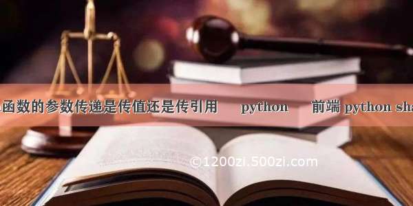 python函数的参数传递是传值还是传引用 – python – 前端 python sha1 解密