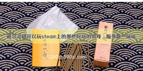 戴尔灵越可以玩steam上的那些好玩的游戏 – 服务器 – 前端