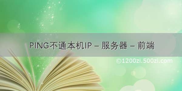 PING不通本机IP – 服务器 – 前端