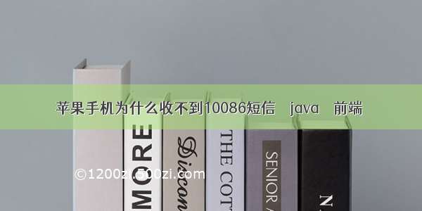 苹果手机为什么收不到10086短信 – java – 前端