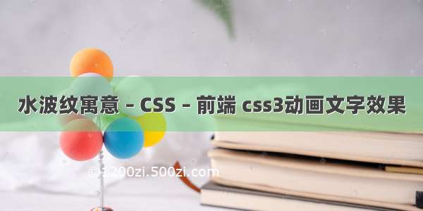 水波纹寓意 – CSS – 前端 css3动画文字效果