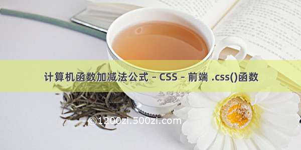 计算机函数加减法公式 – CSS – 前端 .css()函数