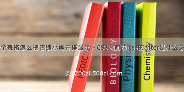 两个表格怎么把它缩小再并排显示 – CSS – 前端 css的after是什么意思