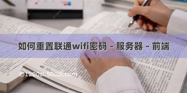 如何重置联通wifi密码 – 服务器 – 前端