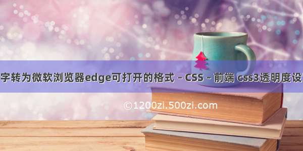 怎么将文字转为微软浏览器edge可打开的格式 – CSS – 前端 css3透明度设置 兼容性