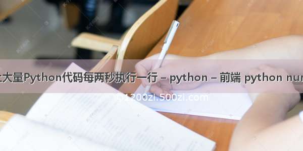 怎样才能让大量Python代码每两秒执行一行 – python – 前端 python numpy删除列