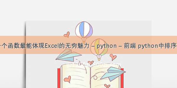 你认为哪一个函数最能体现Excel的无穷魅力 – python – 前端 python中排序算法实现的