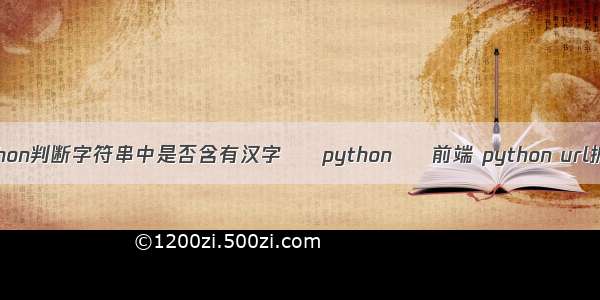 python判断字符串中是否含有汉字 – python – 前端 python url拆分