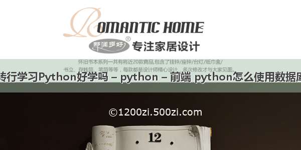 零基础转行学习Python好学吗 – python – 前端 python怎么使用数据库连接池