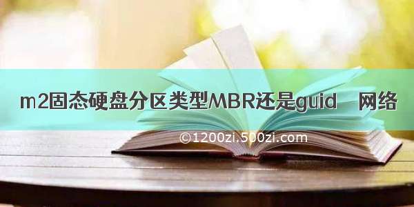 m2固态硬盘分区类型MBR还是guid – 网络