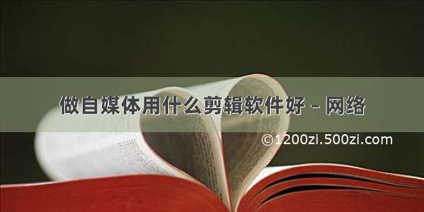 做自媒体用什么剪辑软件好 – 网络