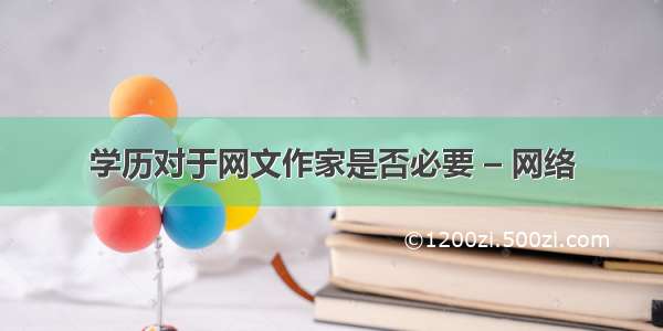 学历对于网文作家是否必要 – 网络