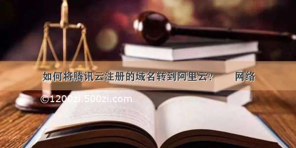 如何将腾讯云注册的域名转到阿里云？ – 网络