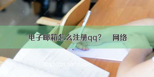 电子邮箱怎么注册qq？ – 网络