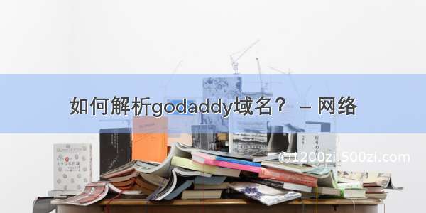 如何解析godaddy域名？ – 网络