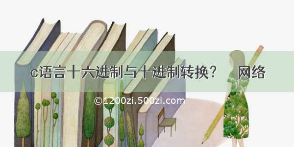 c语言十六进制与十进制转换？ – 网络