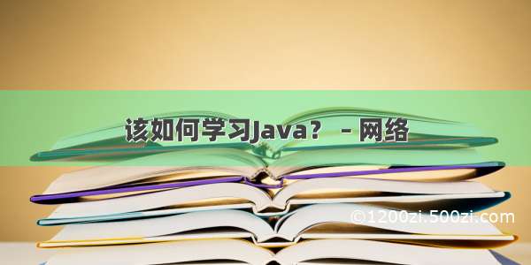 该如何学习Java？ – 网络