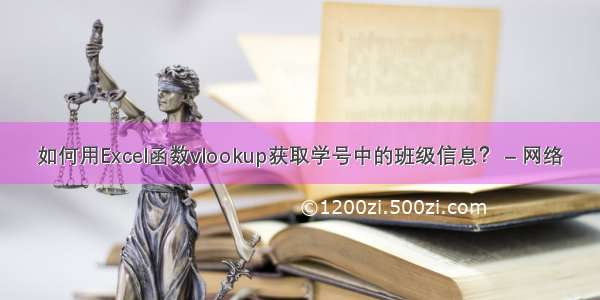 如何用Excel函数vlookup获取学号中的班级信息？ – 网络