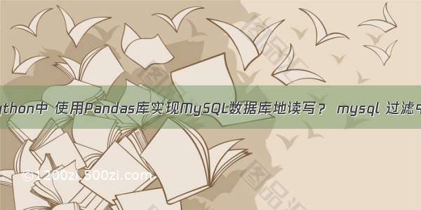 如何在Python中 使用Pandas库实现MySQL数据库地读写？ mysql 过滤中文字符