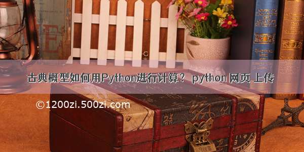 古典概型如何用Python进行计算？ python 网页 上传