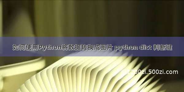 如何使用Python将数据转换成图片 python dict 判断键