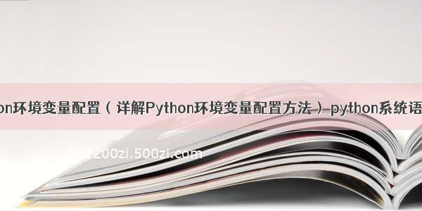 双Python环境变量配置（详解Python环境变量配置方法） python系统语言写的