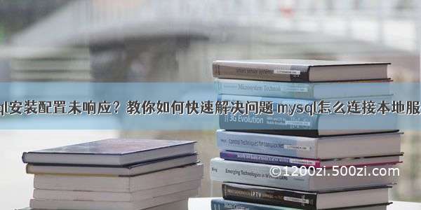 mysql安装配置未响应？教你如何快速解决问题 mysql怎么连接本地服务器