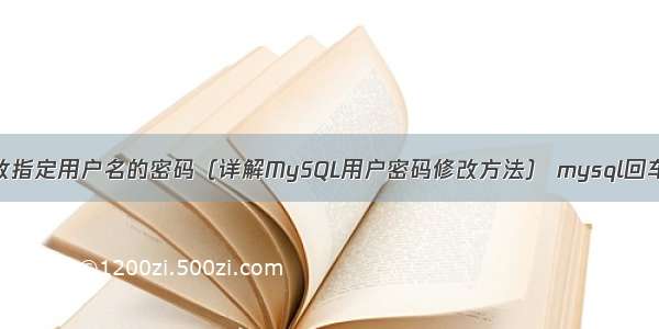 MySQL修改指定用户名的密码（详解MySQL用户密码修改方法） mysql回车无法启动