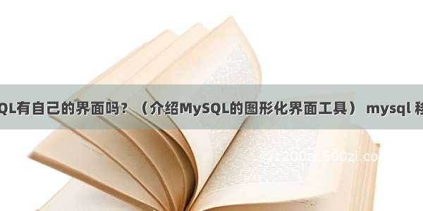 MySQL有自己的界面吗？（介绍MySQL的图形化界面工具） mysql 移动表