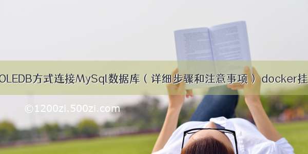 如何使用OLEDB方式连接MySql数据库（详细步骤和注意事项） docker挂载mysql