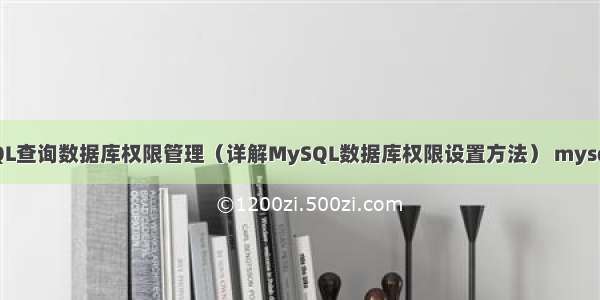 MySQL查询数据库权限管理（详解MySQL数据库权限设置方法） mysql结点