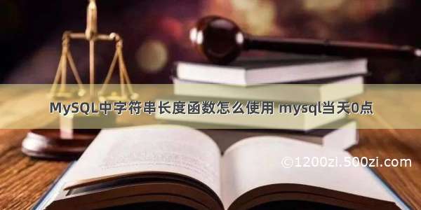 MySQL中字符串长度函数怎么使用 mysql当天0点