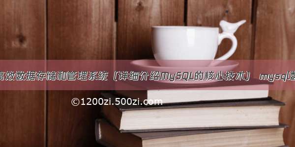 MySQL如何实现高效数据存储和管理系统（详细介绍MySQL的核心技术） mysql数据库定时器开启