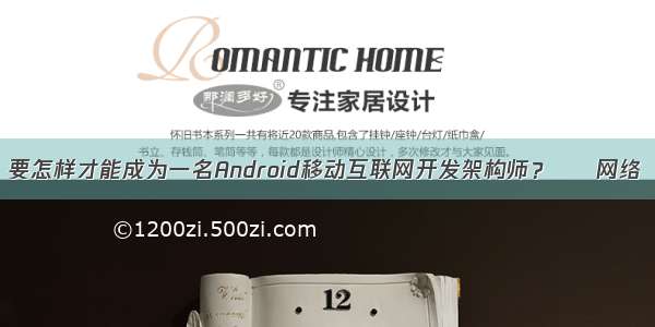 要怎样才能成为一名Android移动互联网开发架构师？ – 网络