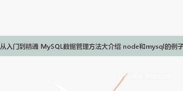 从入门到精通 MySQL数据管理方法大介绍 node和mysql的例子