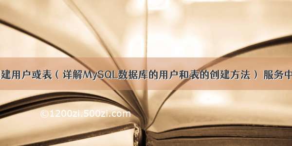 MySQL数据库创建用户或表（详解MySQL数据库的用户和表的创建方法） 服务中没有找打mysql