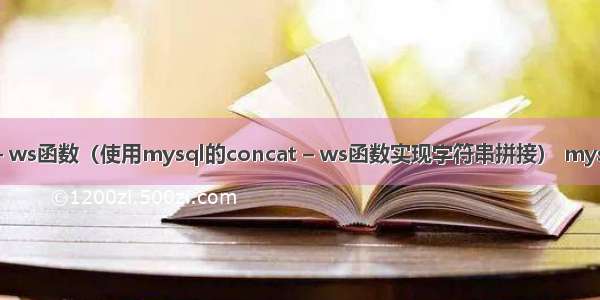 mysql的concat – ws函数（使用mysql的concat – ws函数实现字符串拼接） mysql表里名字的类型