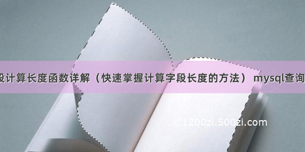 MySQL字段计算长度函数详解（快速掌握计算字段长度的方法） mysql查询索引命令是